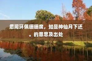 忽闻环佩珊珊度，知是神仙月下还。的意思及出处