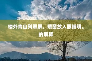 楼外青山列翠屏，矮窗放入眼增明。的解释