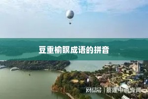 豆重榆瞑成语的拼音