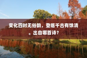变化四时无俗韵，登临千古有馀清。出自哪首诗？