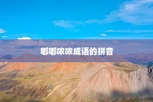 嘟嘟哝哝成语的拼音
