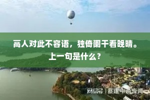 高人对此不容语，独倚阑干看晚晴。上一句是什么？