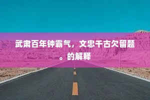 武肃百年钟霸气，文忠千古欠留题。的解释