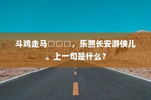 斗鸡走马□□□，乐煞长安游侠儿。上一句是什么？