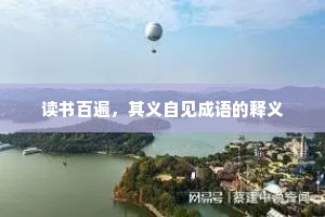 读书百遍，其义自见成语的释义