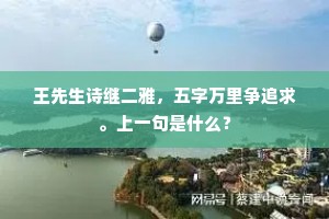 王先生诗继二雅，五字万里争追求。上一句是什么？