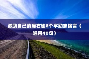 激励自己的座右铭8个字励志格言（通用40句）