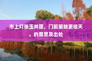 市上灯张玉井莲，门前箫鼓更喧天。的意思及出处