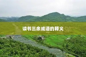 读书三余成语的释义
