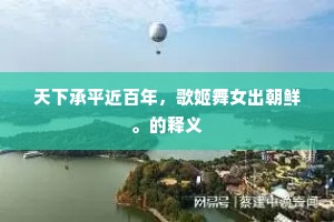 天下承平近百年，歌姬舞女出朝鲜。的释义