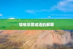 犊牧采薪成语的解释