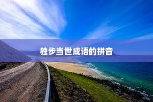 独步当世成语的拼音