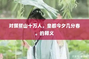 对簇鳌山十万人，皇都今夕几分春。的释义