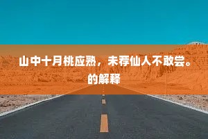 山中十月桃应熟，未荐仙人不敢尝。的解释