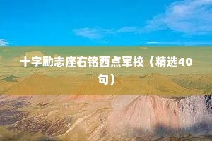 十字励志座右铭西点军校（精选40句）