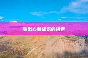 独出心裁成语的拼音