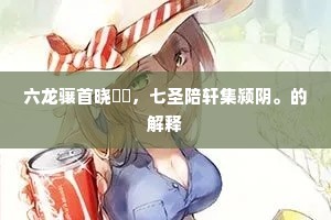 六龙骧首晓骎骎，七圣陪轩集颍阴。的解释