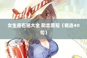 女生座右铭大全 励志简短（精选40句）