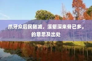爪牙众后民随减，溪壑深来骨已多。的意思及出处