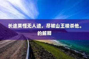 长途莫怪无人迹，尽被山王棱杀他。的解释