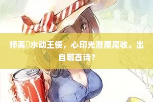 师离㴲水动王侯，心印光潜麈尾收。出自哪首诗？