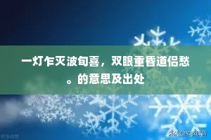 一灯乍灭波旬喜，双眼重昏道侣愁。的意思及出处
