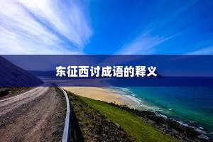 东征西讨成语的释义