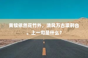 黄犊依然花竹外，清风万古凛荆台。上一句是什么？