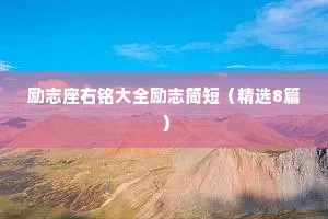 励志座右铭大全励志简短（精选8篇）