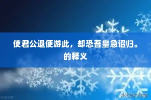 使君公退便游此，却恐吾皇急诏归。的释义