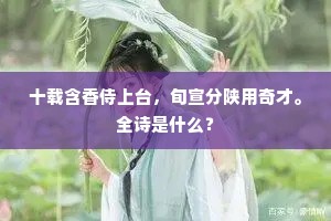 十载含香侍上台，旬宣分陕用奇才。全诗是什么？