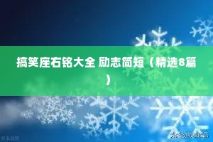 搞笑座右铭大全 励志简短（精选8篇）