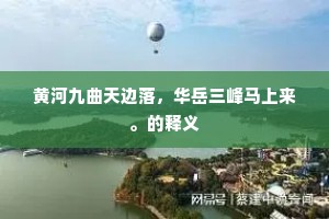 黄河九曲天边落，华岳三峰马上来。的释义