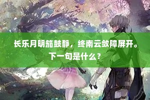 长乐月明笳鼓静，终南云敛障屏开。下一句是什么？