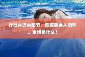 行行喜近重阳节，黄菊飘香入酒杯。全诗是什么？