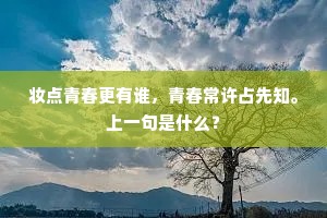 妆点青春更有谁，青春常许占先知。上一句是什么？