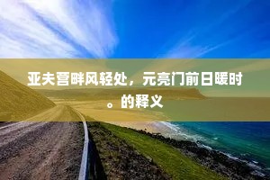 亚夫营畔风轻处，元亮门前日暖时。的释义
