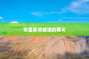 冬温夏清成语的释义