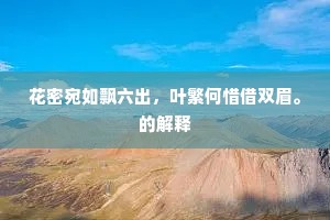 花密宛如飘六出，叶繁何惜借双眉。的解释