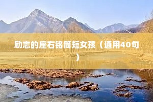 励志的座右铭简短女孩（通用40句）