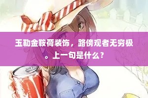 玉勒金鞍荷装饰，路傍观者无穷极。上一句是什么？