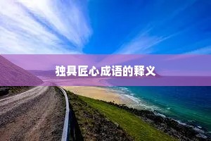 独具匠心成语的释义
