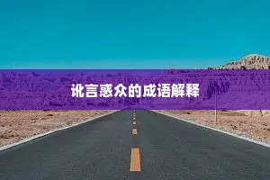 讹言惑众的成语解释