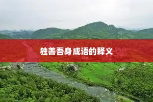 独善吾身成语的释义