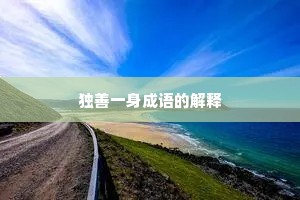 独善一身成语的解释