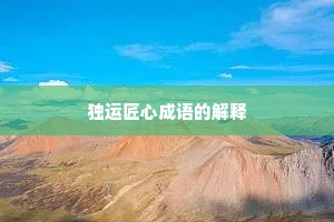 独运匠心成语的解释
