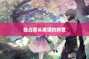 独占鳌头成语的拼音
