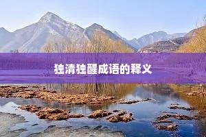 独清独醒成语的释义
