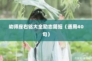 幼师座右铭大全励志简短（通用40句）