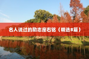 名人说过的励志座右铭（精选8篇）